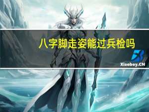 八字脚走姿能过兵检吗