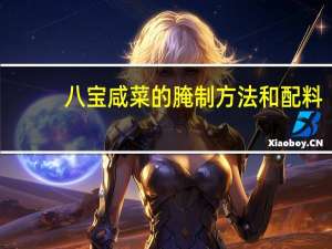 八宝咸菜的腌制方法和配料（腌咸菜配方）