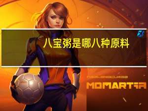 八宝粥是哪八种原料