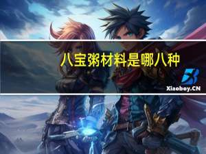八宝粥材料是哪八种