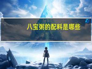 八宝粥的配料是哪些