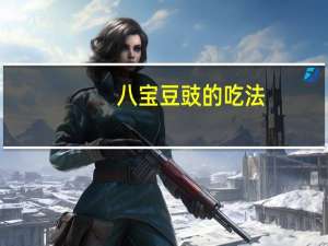 八宝豆豉的吃法（八宝豆豉简介）
