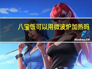 八宝饭可以用微波炉加热吗