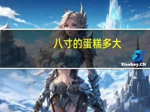 八寸的蛋糕多大