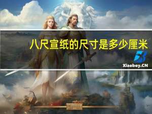 八尺宣纸的尺寸是多少厘米