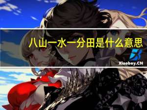 八山一水一分田是什么意思