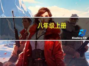 八年级上册,英语单词朗读（有没有八年级上册英语单词朗读 MP3）