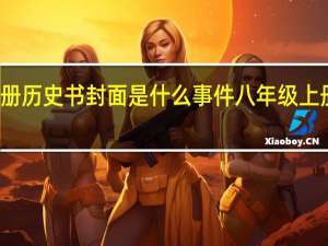 八年级上册历史书封面是什么事件 八年级上册历史复习提纲