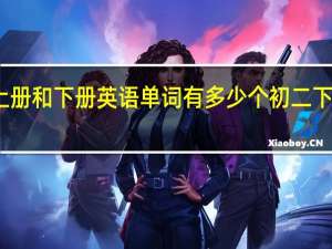 八年级上册和下册英语单词有多少个 初二下册英语单词表