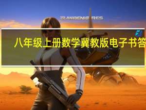 八年级上册数学冀教版电子书答案（八年级上册数学冀教版电子书）
