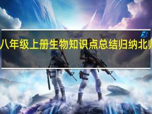 八年级上册生物知识点总结归纳北师大版