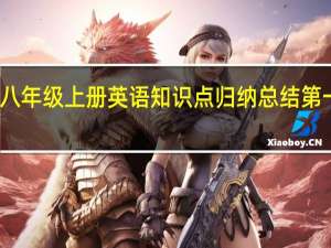 八年级上册英语知识点归纳总结第一单元