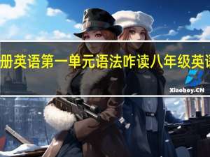 八年级上册英语第一单元语法咋读 八年级英语上册第一单元