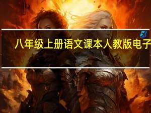 八年级上册语文课本人教版电子书（八年级上册语文课本）