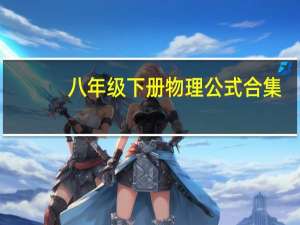 八年级下册物理公式合集（八年级下册物理公式）