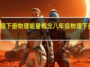 八年级下册物理能量概念 八年级物理下册复习提纲