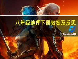 八年级地理下册教案及反思（八年级地理下册教案）