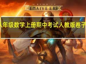 八年级数学上册期中考试人教版卷子带答案（八年级上册数学期中试卷人教版）