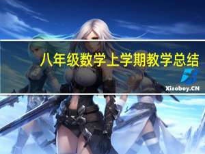 八年级数学上学期教学总结（八年级数学上学期教学计划）