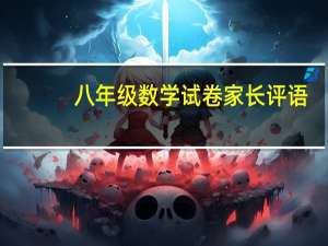 八年级数学试卷家长评语（八年级数学试卷）