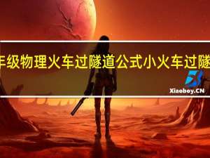 八年级物理火车过隧道公式 小火车过隧道无敌版