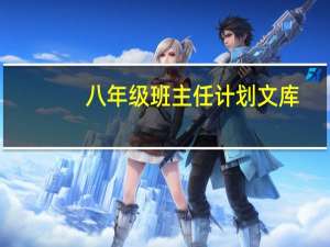 八年级班主任计划文库（八年级班主任计划）