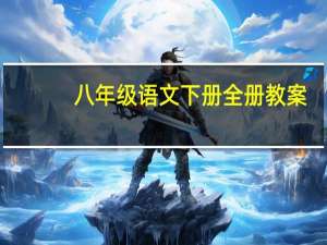 八年级语文下册全册教案（人教版八年级下册语文教案全集）