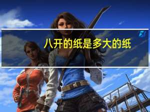 八开的纸是多大的纸