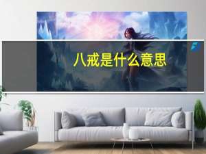 八戒是什么意思