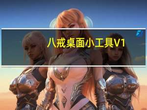 八戒桌面小工具 V1.3.2.0617 官方最新版（八戒桌面小工具 V1.3.2.0617 官方最新版功能简介）