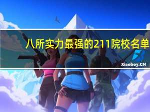 八所实力最强的211院校名单
