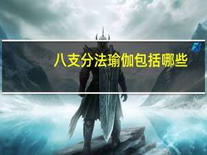 八支分法瑜伽包括哪些