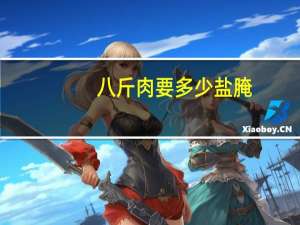 八斤肉要多少盐腌
