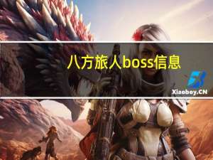 八方旅人boss信息