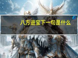 八方进宝下一句是什么