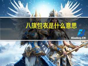 八旗包衣是什么意思