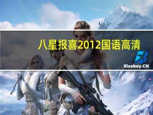 八星报喜2012国语高清（八星报喜2012国语）