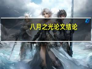 八月之光论文结论