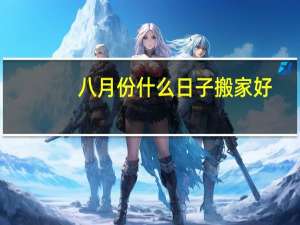 八月份什么日子搬家好