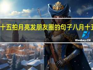 八月十五拍月亮发朋友圈的句子 八月十五月亮图片