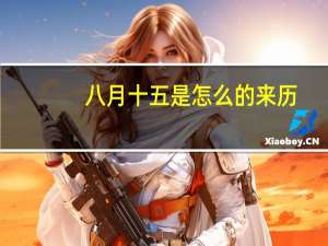 八月十五是怎么的来历