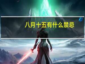 八月十五有什么禁忌