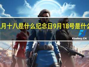 八月十八是什么纪念日 9月18号是什么纪念日