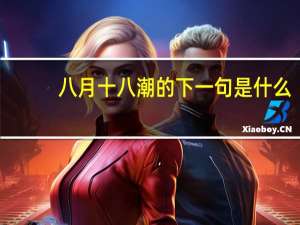 八月十八潮的下一句是什么