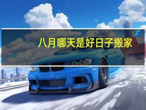 八月哪天是好日子搬家