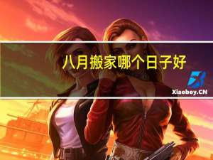 八月搬家哪个日子好