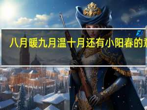 八月暖九月温十月还有小阳春的意思