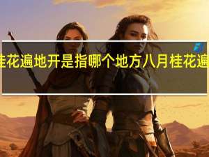 八月桂花遍地开是指哪个地方 八月桂花遍地开广场舞