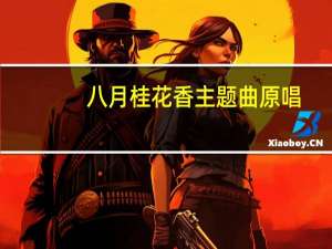 八月桂花香主题曲原唱（曹文轩八月桂花读后感）