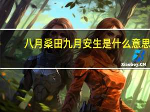 八月桑田九月安生是什么意思
